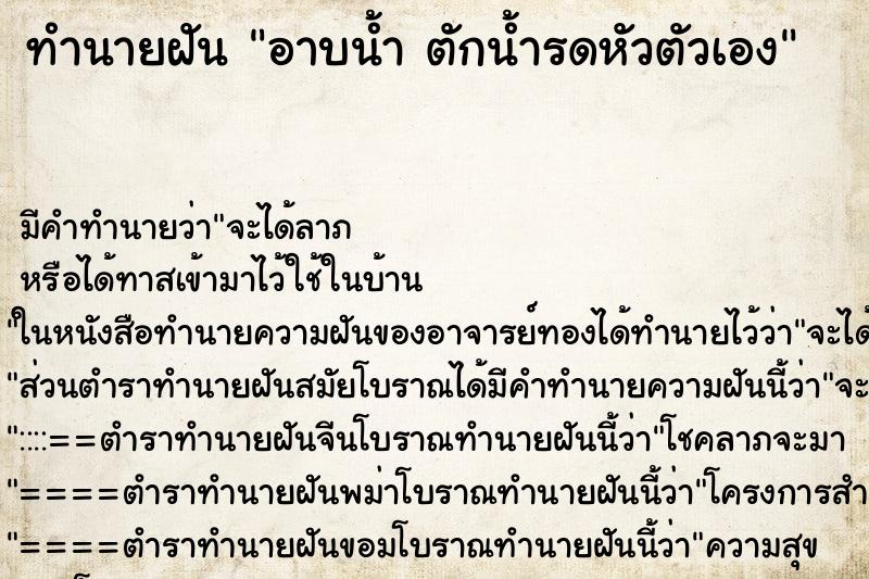 ทำนายฝัน อาบน้ำ ตักน้ำรดหัวตัวเอง